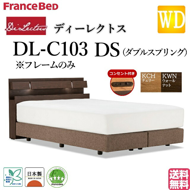 フランスベッド ワイドダブル ベッド ディーレクトス DL-C103 DSフレーム フレームのみ ダブルスプリング シンプルデザイン キャビネット LED照明 コンセント 日本製 高品質 ワイドダブルサイズ システムベッド ホテル仕様 ホテルライク 送料無料