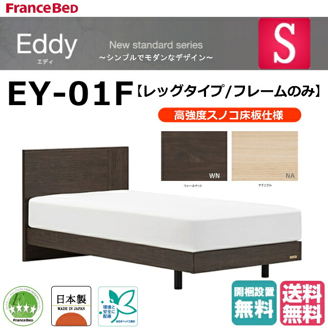 【1位】【部屋の入り口乗り合い船で1000円引っ張ること】  フランスベッド シングル 寝台ひな形 エディ Eddy EY-01F レッグ ひな形のみ 2色 自然的 ウォール中毒者 高甚だしいスノコ床板 抗菌 日本製 精神的な統合・据え付ける無料【フランスベッド堅苦しさ共同作業者店】