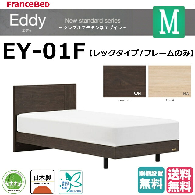 フランスベッド　セミダブル　エディ　EY-01F　レッグ/フラットヘッドボード　フレームのみ　2色　ナチュラル　ウォールナット　スノコ床板　日本製　【組立・設置無料】【送料無料】