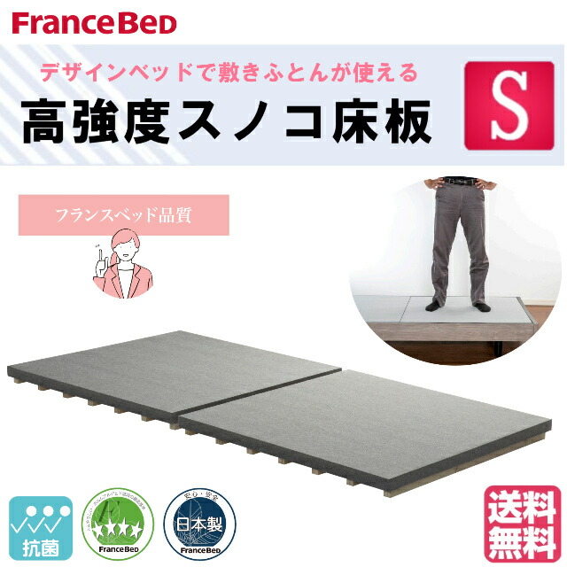 【1位】 フランスベッド シングル 高甚だしいスノコ床板 床板のみ 甚だしい繰り上げる 敷きふとん相応う能力のある 抗菌工業 日本製 貨物輸送無料