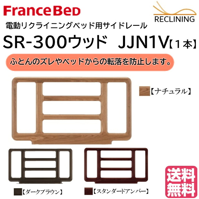 フランスベッド 電動ベッド用サイドレール SR-300ウッド 1本(単品) 介護ベッド 手すり カラー3色 FranceBed 送料無料