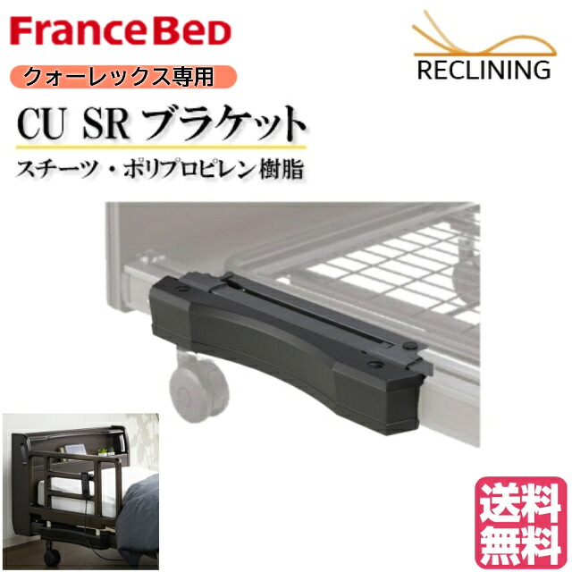 フランスベッド 電動寝台 クォーレックス専用 鉤括弧 FranceBed 貨物輸送無料