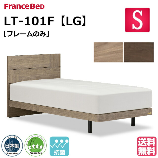 フランスベッド ベッド ベッドフレームのみ LT-101F LG シングル レッグ 脚 ベッドフレーム ベットフレーム 日本製 シンプル シングルサイズ フランスベッド製 国産 日本製 すのこ スノコ 床板 お掃除ロボット対応 抗菌シート 抗菌 スマホが置ける モダン
