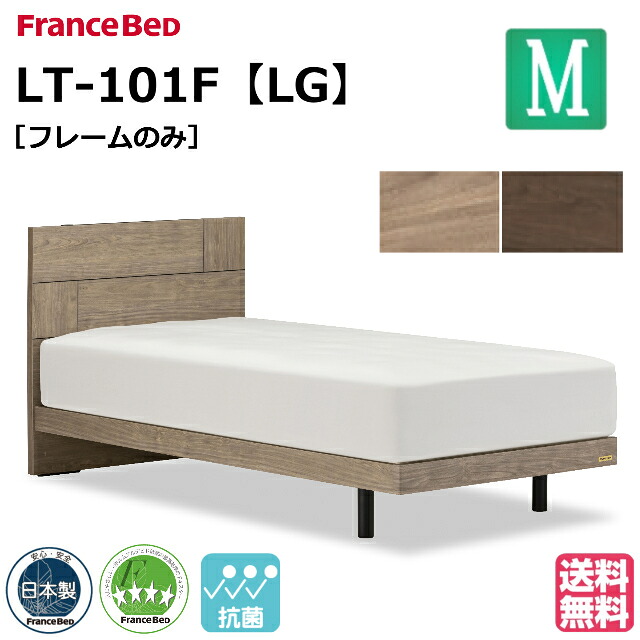 フランスベッド ベッド ベッドフレームのみ LT-101F LG セミダブル レッグ 脚 ベッドフレーム ベットフレーム 日本製 シンプル セミダブルサイズ フランスベッド製 国産 日本製 すのこ スノコ 床板 お掃除ロボット対応 抗菌シート 抗菌 スマホが置ける モダン