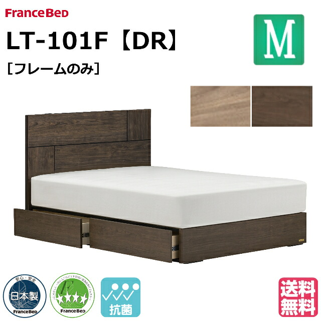 フランスベッド ベッド ベッドフレームのみ LT-101F DR セミダブル 引出し 引き出し 収納 ベッドフレーム ベットフレーム 日本製 シンプル セミダブルサイズ フランスベッド製 国産 日本製 すのこ スノコ 床板 お掃除ロボット対応 抗菌シート 抗菌 スマホが置ける モダン