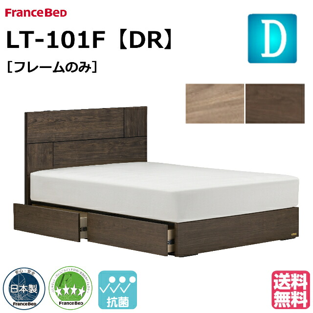 フランスベッド ベッド ベッドフレームのみ LT-101F DR ダブル 引出し 引き出し 収納 ベッドフレーム ベットフレーム 日本製 シンプル ダブルサイズ フランスベッド製 国産 日本製 すのこ スノコ 床板 お掃除ロボット対応 抗菌シート 抗菌 スマホが置ける モダン