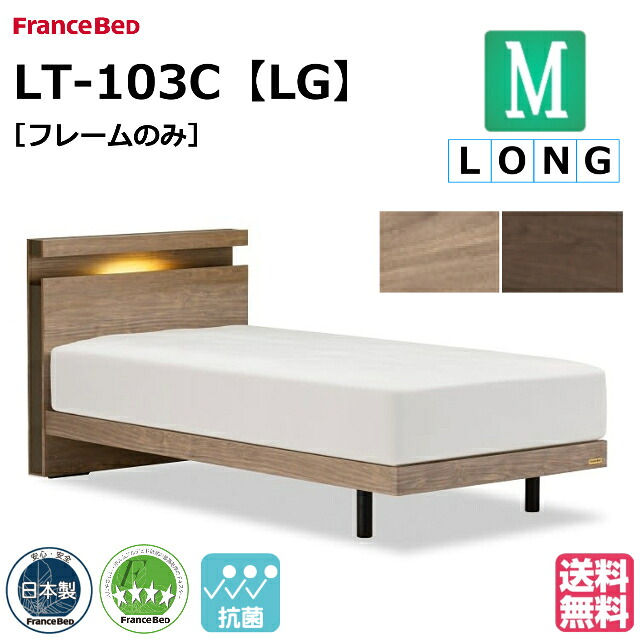 【玄関渡しで1000円引き】 フランスベッド ベッド ベッドフレームのみ LT-103C LG セミダブルロング レッグ ベッドフレーム ベットフレーム 日本製 セミダブルロングサイズ 日本製 お掃除ロボット 抗菌 キャビネット コンセント 【フランスベッド公式パートナー店】|isサポート 店