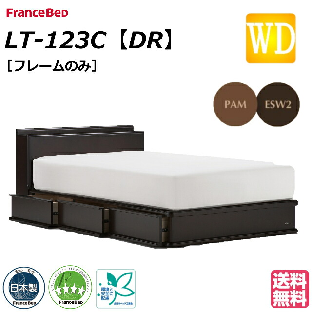 【玄関渡しで1000円引き】 フランスベッド ベッド ベッドフレームのみ LT-123C DR ワイドダブル 引き出し収納 ベッドフレーム ベットフレーム 日本製 シンプル ワイドダブルサイズ 日本製 コンセントに便利 引出し 引き出し 収納【フランスベッド公式パートナー店】｜isサポート　店