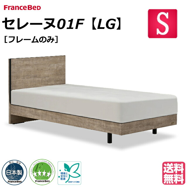 【玄関渡しで1000円引き】 フランスベッド ベッド ベッドフレームのみ セレーヌ01F LG シングル セレーヌ ベッドフレーム ベットフレーム 日本製 シンプル シングルサイズ 日本製 床板 コンセント レッグ薄型フレーム【フランスベッド公式パートナー店】｜isサポート　店 42,900円