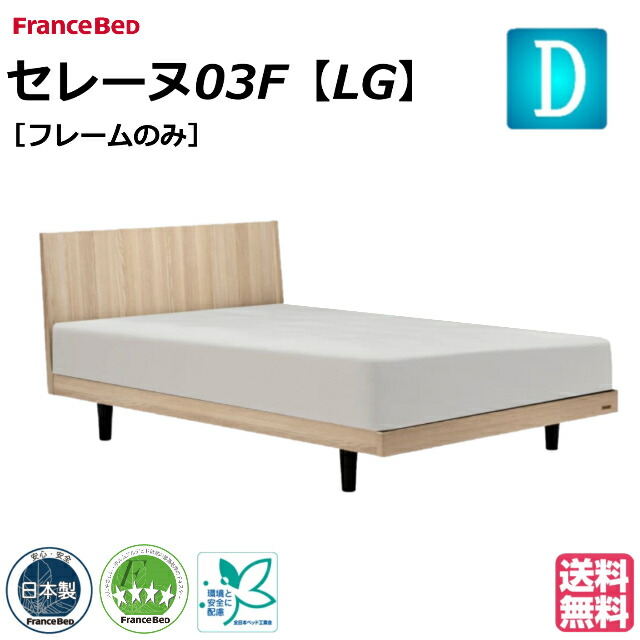 フランスベッド ベッド ベッドフレームのみ セレーヌ03F LG ダブル セレーヌ ベッドフレーム ベットフレーム 日本製 シンプル ダブルサイズ フランスベッド製 国産 日本製 すのこ スノコ 床板 コンセント 脚 レッグ おしゃれ オシャレ 薄型フレーム