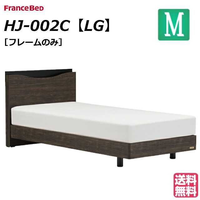 ＼残りわずか／ フランスベッド ベッド ベッドフレームのみ HJ-002C LG セミダブル ベッドフレーム ベットフレーム シンプル セミダブルサイズ フラットヘッドボード キャビネット コンセント すのこ スノコ 床板 脚 レッグ 通気性 木製 ロボット掃除機対応 組立設置無料