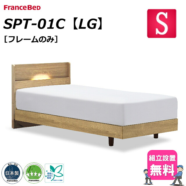 【入り口・入口乗り合い船で1000円引っ張ること】  フランスベッド 臥榻 枠組みのみ SPT-01C LG シングル 臥榻枠組み ベット枠組み シングル大いさ キャビネットヘッドボード 押し込み LED 照明装置 差し込み スノコ床板 脚付き添い人 日本製 精神的な統合備え付ける無料【フランスベッド堅苦しさ共同作業者店】