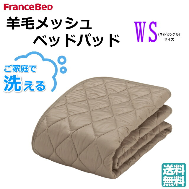 フランスベッド オールシーズン対応 羊毛メッシュベッドパッド ワイドシングル 羊毛100％ 洗濯可能 豊富なサイズ展開 敷きパッド 滑り止めゴム付 英国産羊毛 キナリ色 送料無料｜isサポート　店