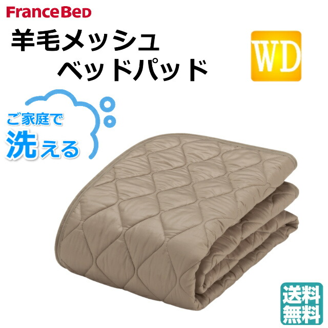 楽天市場】フランスベッド オールシーズン対応 羊毛メッシュベッド