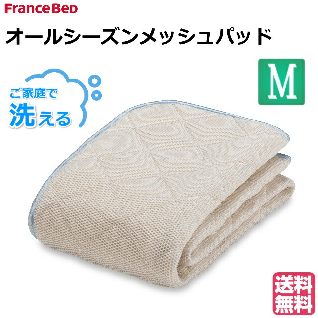 フランスベッド 羊毛 メッシュ ベッドパッド セミダブル M 羊毛メッシュベッドパッド｜【公式通販】フランスベッド販売