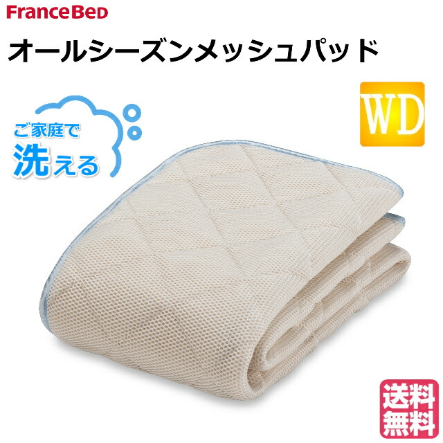 ダブルコットンベッドパッド フランスベッド【未使用】 楽天市場】フランスベッド オールシーズンメッシュパッド ダブル