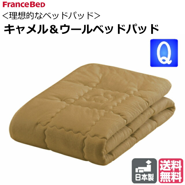 フランスベッド 駱駝＆ウールベッドパット 皇后陛下 ふたこぶ駱駝の産毛 フランスラ・クーン種絨毛 やわらかめ 2層社会システム 二重天竺編み物 保温性 吸水性 駱駝わた 日本製 安全性のある・安全性のある 4角上滑り打ち切り付 ゆったり天然ゴム付 ずれにくい 貨物輸送無料
