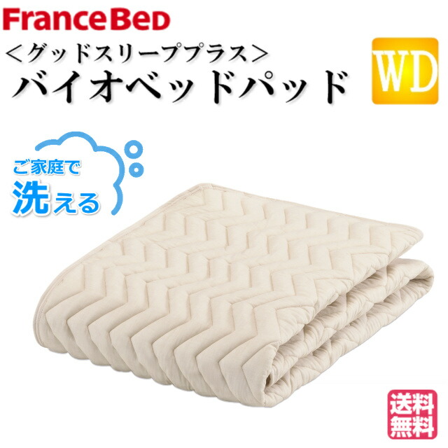 送料無料 ＧＳバイオベッドパッド ウォッシャブル 洗える 抗菌 防臭 ズレ防止ゴム付き 洗濯ネット付き ベッドパット フランスベット ワイドダブルサイズ