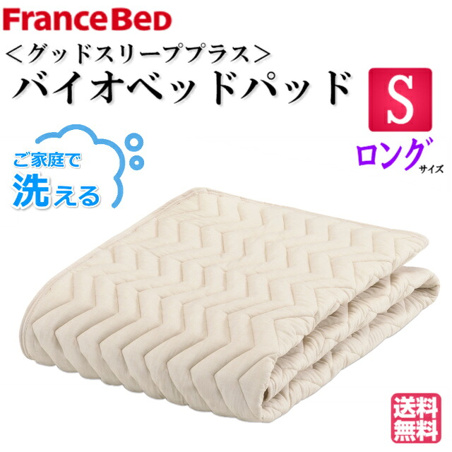 貨物輸送無料 ＧＳバイオベッドパッド ウォッシャブル 洗える 抗菌 防臭 ズレ押しとどめる天然ゴム付き添い人 洗い濯ぎサイバー空間付き添い人 臥榻パッティング フランスベット シングルロングサイズ ベッドパッド・敷きパッド-寝具
