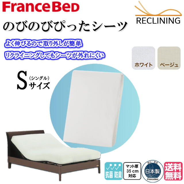 【1位】 フランスベッド のびのびぴった敷き布 マットレス取りまかなう シングル シングル大きさ 抗菌防臭 編み物出どころ 伸縮性 リクライニング寝台に至適 奥ふかさのあるマットレスに相応う 伸びる のびる 色つや2色 白いこと ベージュ 貨物輸送無料 日本製