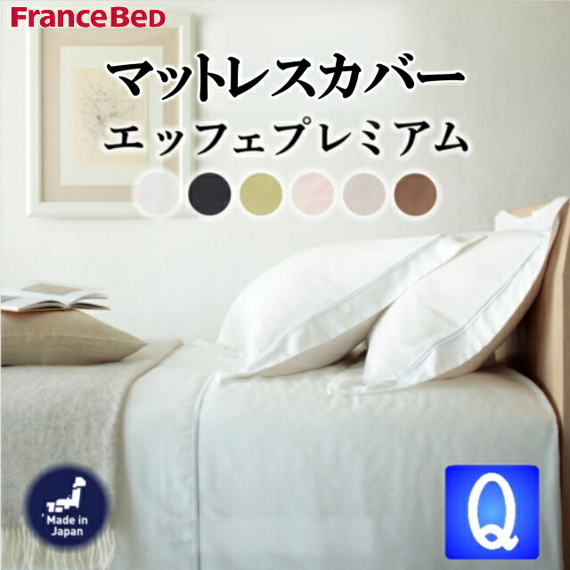 フランスベッド EFFEプレミアム クィーン クィーンサイズ マットレスカバー 綿100％ フランス綾織 カラー全6色 ホワイト ペールピンク グレージュ ラテブラウン ミッドナイトブルー ライムグリーン エッフェプレミアム エッフェ 送料無料 日本製｜isサポート　店
