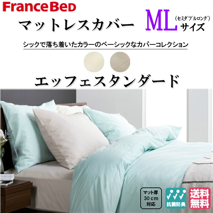 フランスベッド　EFFEスタンダード　セミダブルロングサイズ　マットレスカバー　コットン100％　マット厚30cmまで対応　抗菌防臭加工　カラー全2色　キナリ／ベージュ　送料無料
