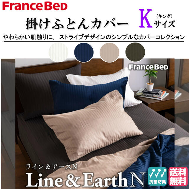 フランスベッド 伝達ルート＆地びたＮ キングサイズ 掛けふとん覆いかぶせる 綿100％ 抗菌防臭製作 Ｕ字ジッパー ドビー織り 縞模様柄 裏腹同柄遣りかた 色つや全4色 象牙色／米国海軍／ベージュチャコールグレー 貨物輸送無料