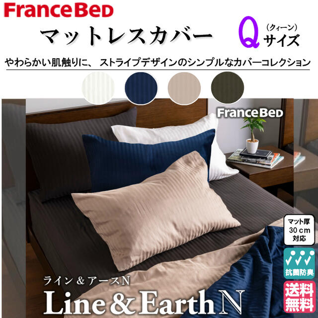 フランスベッド　ライン＆アースＮ　クィーンサイズ　マットレスカバー　綿100％　抗菌防臭加工　ドビー織り　ストライプ柄　カラー全4色　オフホワイト／ネイビー／ベージュチャコールグレー　送料無料