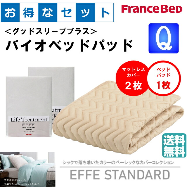 お得なセレクト3点セット　クィーン　ＥＦＦＥスタンダード　バイオベッドパッド　抗菌・防臭加工　洗える　カラー4色　すべり止めゴム付　洗濯ネット付　送料無料