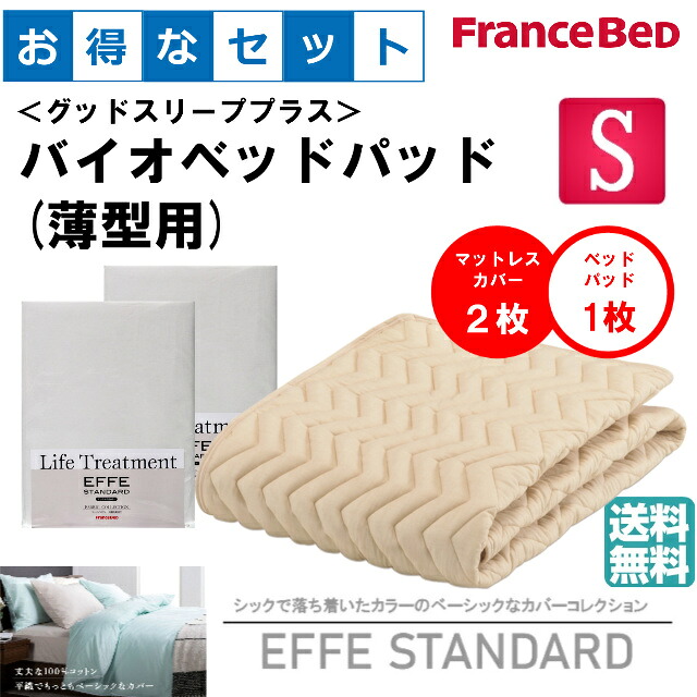 お得なセレクト3点セット　薄型用　シングル　ＥＦＦＥスタンダード　バイオベッドパッド　抗菌・防臭加工　洗える　カラー4色　すべり止めゴム付　洗濯ネット付　送料無料｜isサポート　店