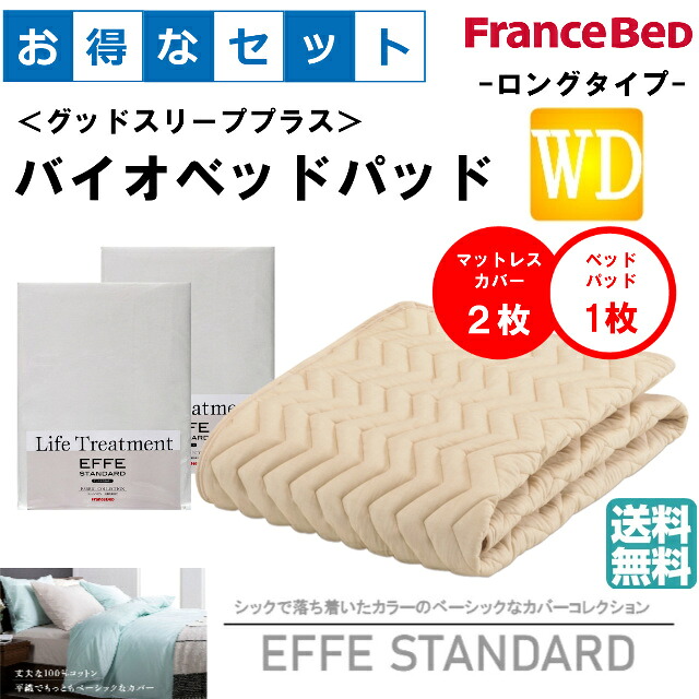 お得なセレクト3点セット　ロングタイプ　ワイドダブル　ＥＦＦＥスタンダード　バイオベッドパッド　抗菌・防臭加工　洗える　カラー2色　すべり止めゴム付　洗濯ネット付　送料無料