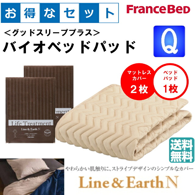 お得なセレクト3点セット　クィーン　ライン＆アースＮ　バイオベッドパッド　抗菌・防臭加工　洗える　カラー4色　すべり止めゴム付　洗濯ネット付　送料無料