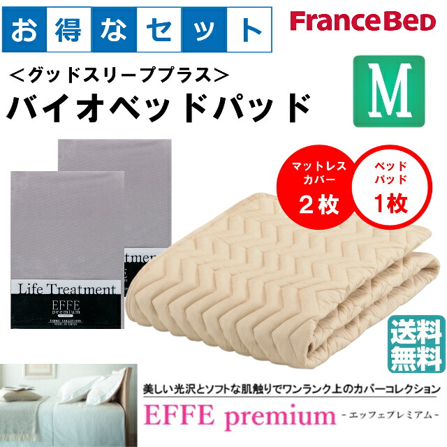 お得なセレクト3点セット　セミダブル　ＥＦＦＥプレミアム　バイオベッドパッド　抗菌・防臭加工　洗える　カラー6色　すべり止めゴム付　洗濯ネット付　送料無料