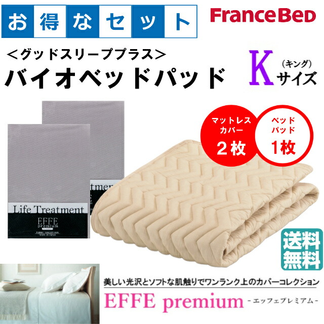 お得なセレクト3点セット キング EFFEプレミアム バイオベッドパッド 抗菌・防臭加工 洗える カラー6色 すべり止めゴム付 洗濯ネット付 送料無料|isサポート 店