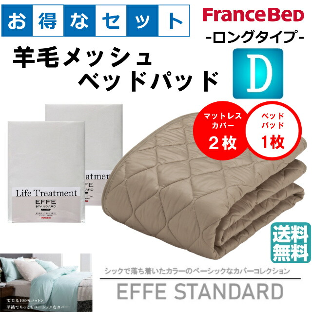 お得な選りわける3点仕掛ける ロング手合い ダブル ＥＦＦＥ標準尺度 毛糸メッシュベッドパッド 抗菌・防臭産業 洗える 色合い2色 すべり止め天然ゴム付 貨物輸送無料