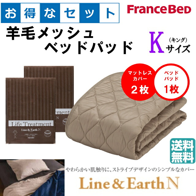 お得なセレクト3点セット キング ライン&アースN 羊毛メッシュベッドパッド 抗菌・防臭加工 洗える カラー4色 すべり止めゴム付 送料無料|isサポート 店