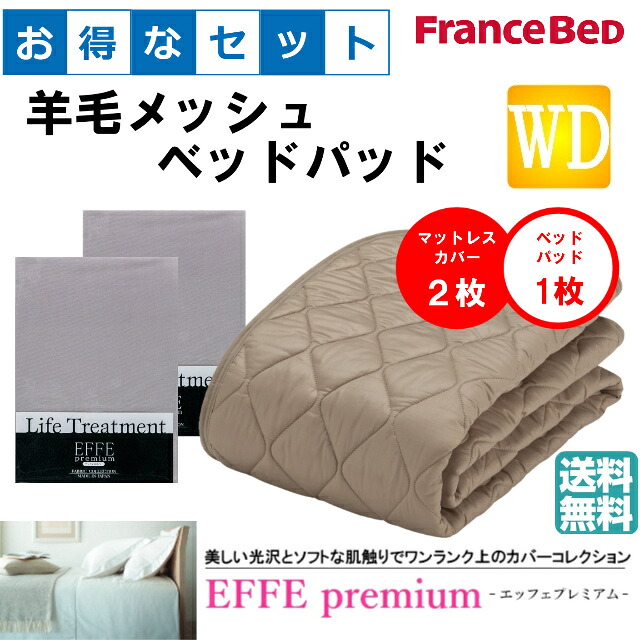 お得なセレクト3点セット ワイドダブル EFFEプレミアム 羊毛メッシュベッドパッド 抗菌・防臭加工 洗える カラー6色 すべり止めゴム付 送料無料|isサポート 店