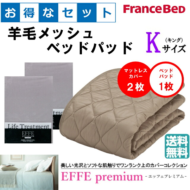 お得なセレクト3点セット　キング　ＥＦＦＥプレミアム　羊毛メッシュベッドパッド　抗菌・防臭加工　洗える　カラー6色　すべり止めゴム付　送料無料