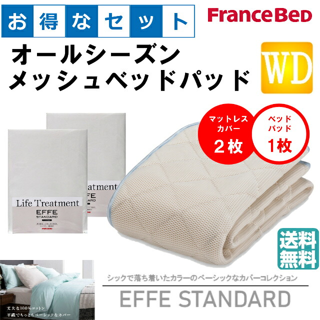 お得なセレクト3点セット　ワイドダブル　ＥＦＦＥスタンダード　オールシーズンメッシュベッドパッド　防カビ　高性能繊維モイスケア　SEK制菌加工　抗菌・防臭加工　洗える　カラー4色　すべり止めゴム付　送料無料