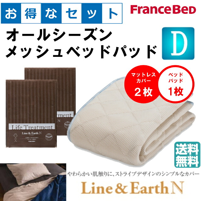 お得な選りわける3点仕掛ける ダブル 生産ライン＆地べたＮ オールシーズンメッシュベッドパッド 防真菌 高性能衣料繊維モイスケア SEK制菌産業 抗菌・防臭産業 洗える 色合い4色 すべり止め天然ゴム付 貨物輸送無料