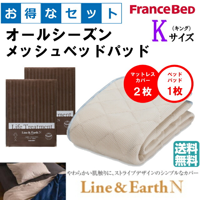 お得なセレクト3点セット　キング　ライン＆アースＮ　オールシーズンメッシュベッドパッド　防カビ　高性能繊維モイスケア　SEK制菌加工　抗菌・防臭加工　洗える　カラー4色　すべり止めゴム付　送料無料
