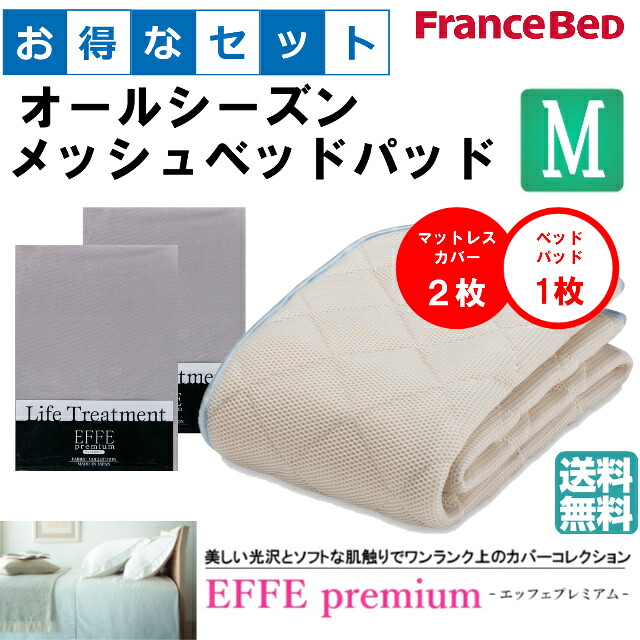 お得なセレクト3点セット　セミダブル　ＥＦＦＥプレミアム　オールシーズンメッシュベッドパッド　防カビ　高性能繊維モイスケア　SEK制菌加工　抗菌・防臭加工　洗える　カラー6色　すべり止めゴム付　送料無料 32,500円