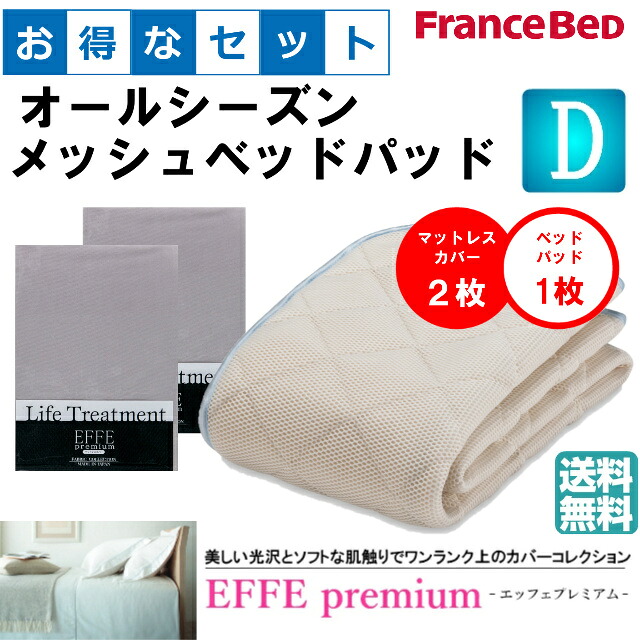 お得なセレクト3点セット　ダブル　ＥＦＦＥプレミアム　オールシーズンメッシュベッドパッド　防カビ　高性能繊維モイスケア　SEK制菌加工　抗菌・防臭加工　洗える　カラー6色　すべり止めゴム付　送料無料｜isサポート　店