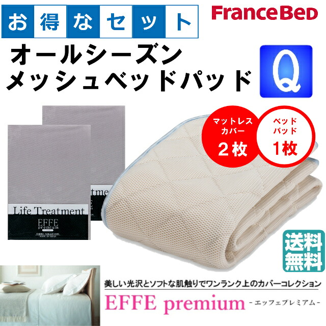 お得なセレクト3点セット　クィーン　ＥＦＦＥプレミアム　オールシーズンメッシュベッドパッド　防カビ　高性能繊維モイスケア　SEK制菌加工　抗菌・防臭加工　洗える　カラー6色　すべり止めゴム付　送料無料 42,900円