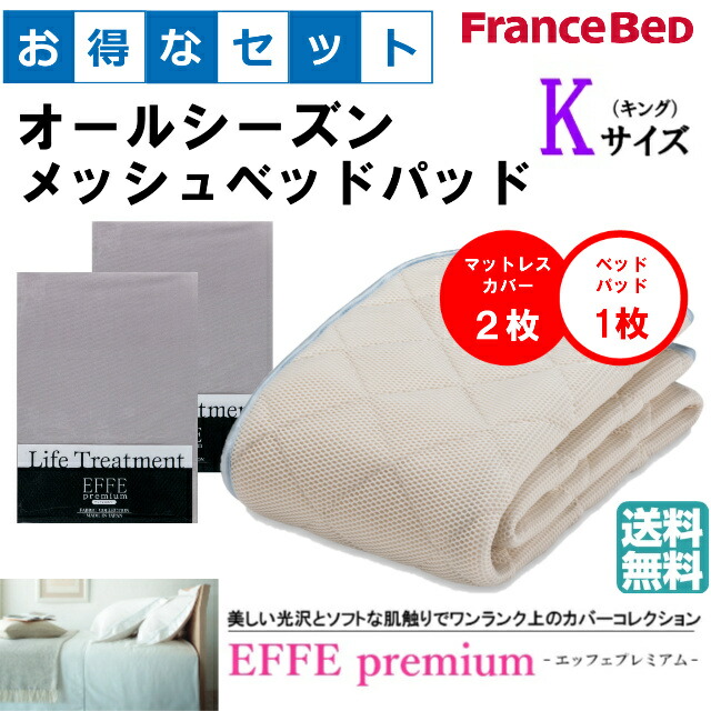 お得なセレクト3点セット　キング　ＥＦＦＥプレミアム　オールシーズンメッシュベッドパッド　防カビ　高性能繊維モイスケア　SEK制菌加工　抗菌・防臭加工　洗える　カラー6色　すべり止めゴム付　送料無料