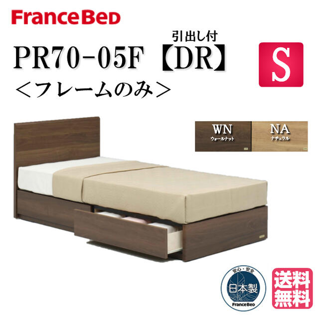 【楽天市場】フランスベッド ベッドフレーム シングル PR70-06C 