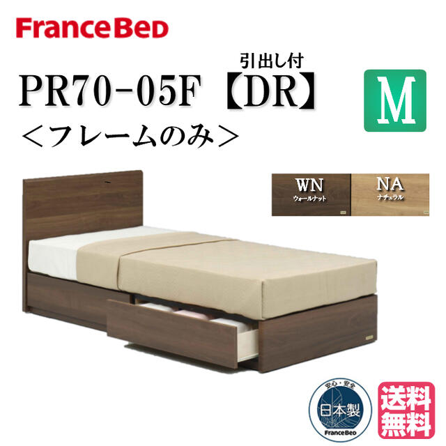 【楽天市場】フランスベッド フレームのみ PR70-05F DR シングル 