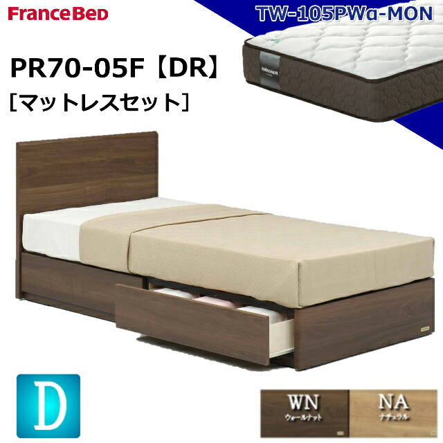 特別価格 ベッドセット フランスベッド ダブル PR70-05F DR TW-105PWα-MON マットレス ミディアムソフト プロウォール シンプル 脚 チェストベッド ドロアー 引き出し 引出し 収納 スノコ床板 マットレスセット マットセット セット ダブルサイズ 日本製 送料無料 設置無料