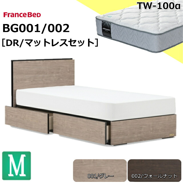 特別価格 ベッドセット フランスベッド セミダブル BG-001 002 DR TW-100α マットレス ソフト ダブルニット スノコ床板 薄型ヘッド コンセント キャビネット ボックスタイプ 引出し 収納 日本製 マットレスセット ベットセット セット セミダブルサイズ 送料無料 設置無料
