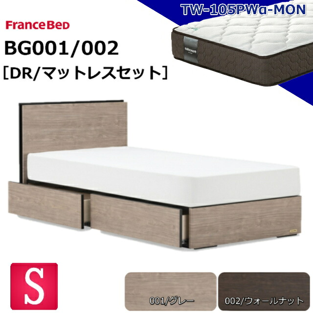 特別価格 ベッドセット フランスベッド シングル BG-001 002 DR TW-105pwα マットレス付き ミディアムソフト スノコ床板 薄型ヘッドボード コンセント キャビネット ボックスタイプ 引出し 収納 日本製 マットレスセット ベットセット セット 送料無料 設置無料